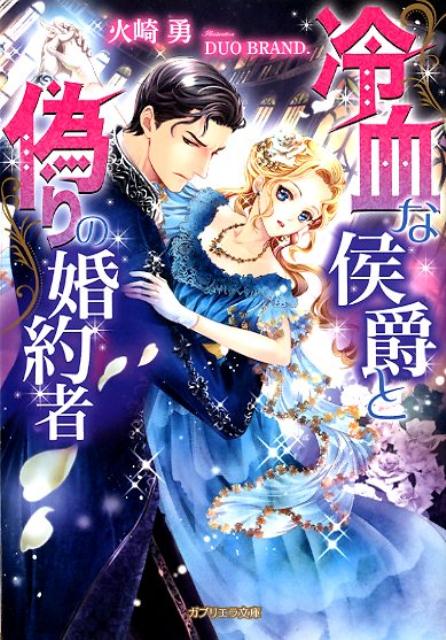 【中古】冷血な侯爵と偽りの婚約者 /メディアソフト/火崎勇（文庫）