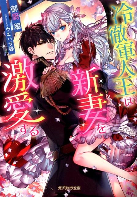 【中古】冷徹軍人王は新妻を激愛する /メディアソフト/御厨翠（文庫）