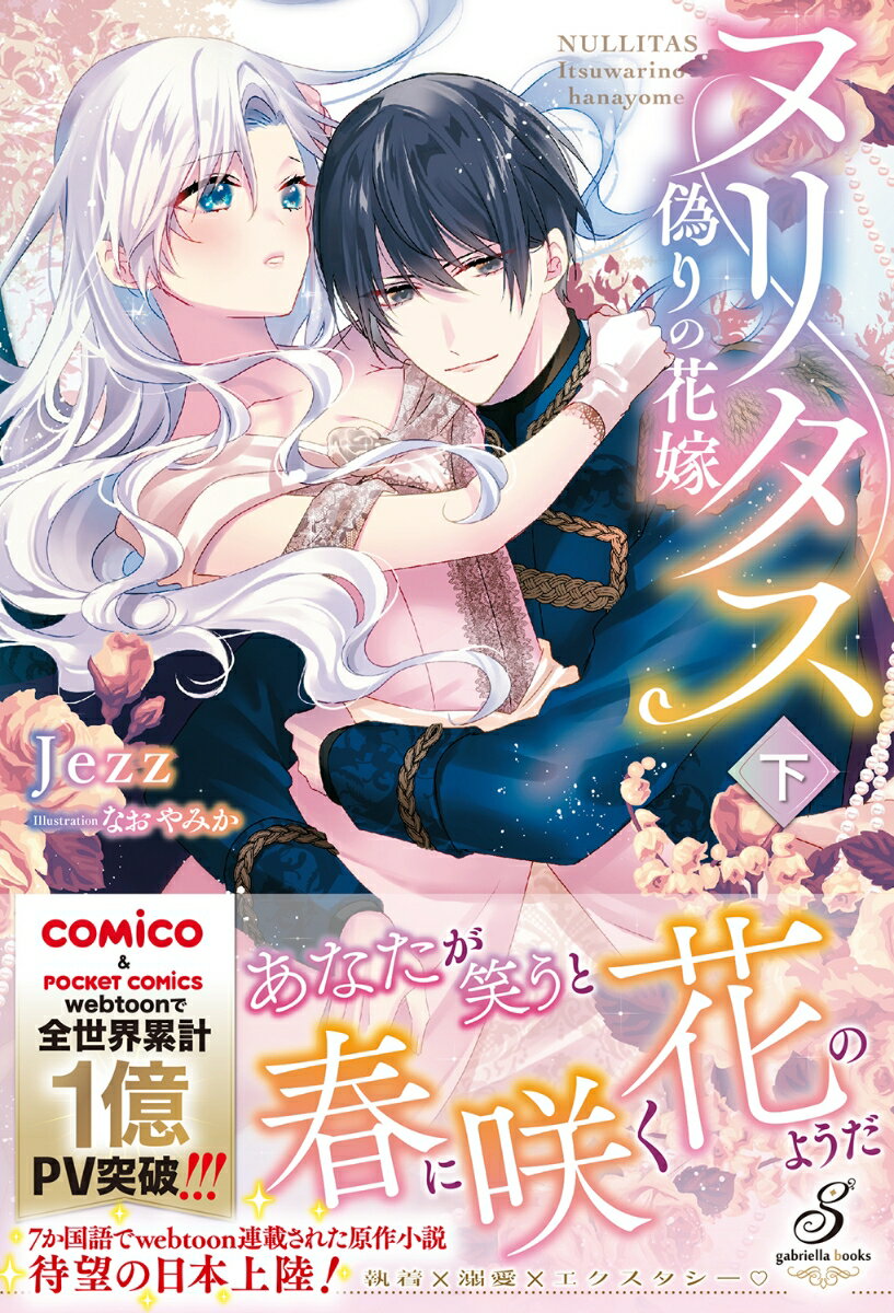 【中古】ヌリタス〜偽りの花嫁〜 下/メディアソフト/Jezz（単行本（ソフトカバー））