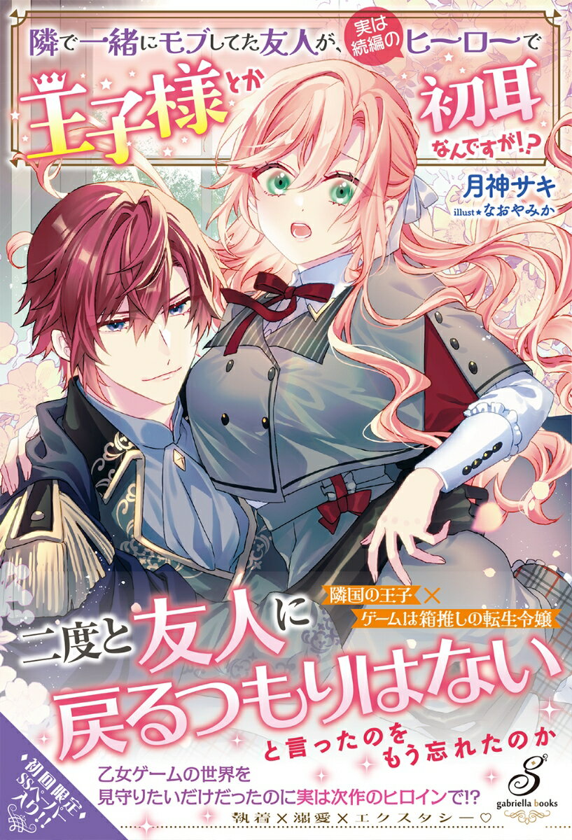 【中古】隣で一緒にモブしてた友人が、実は続編のヒーローで王子様とか初耳なんですが！？/メディアソフト/月神サキ（単行本（ソフトカバー））