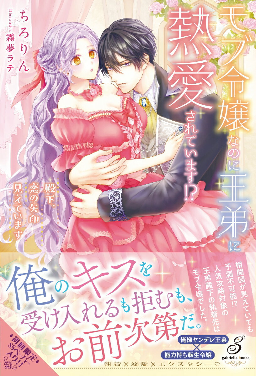 【中古】モブ令嬢なのに王弟に熱愛されています！？　殿下、恋の矢印見えています/メディアソフト/ちろ..