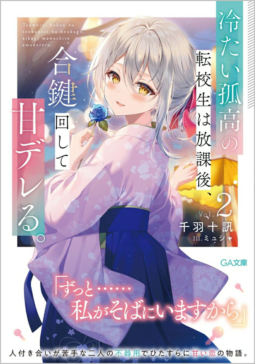 【中古】冷たい孤高の転校生は放課後、合鍵回して甘デレる。 2/SBクリエイティブ/千羽十訊（文庫）