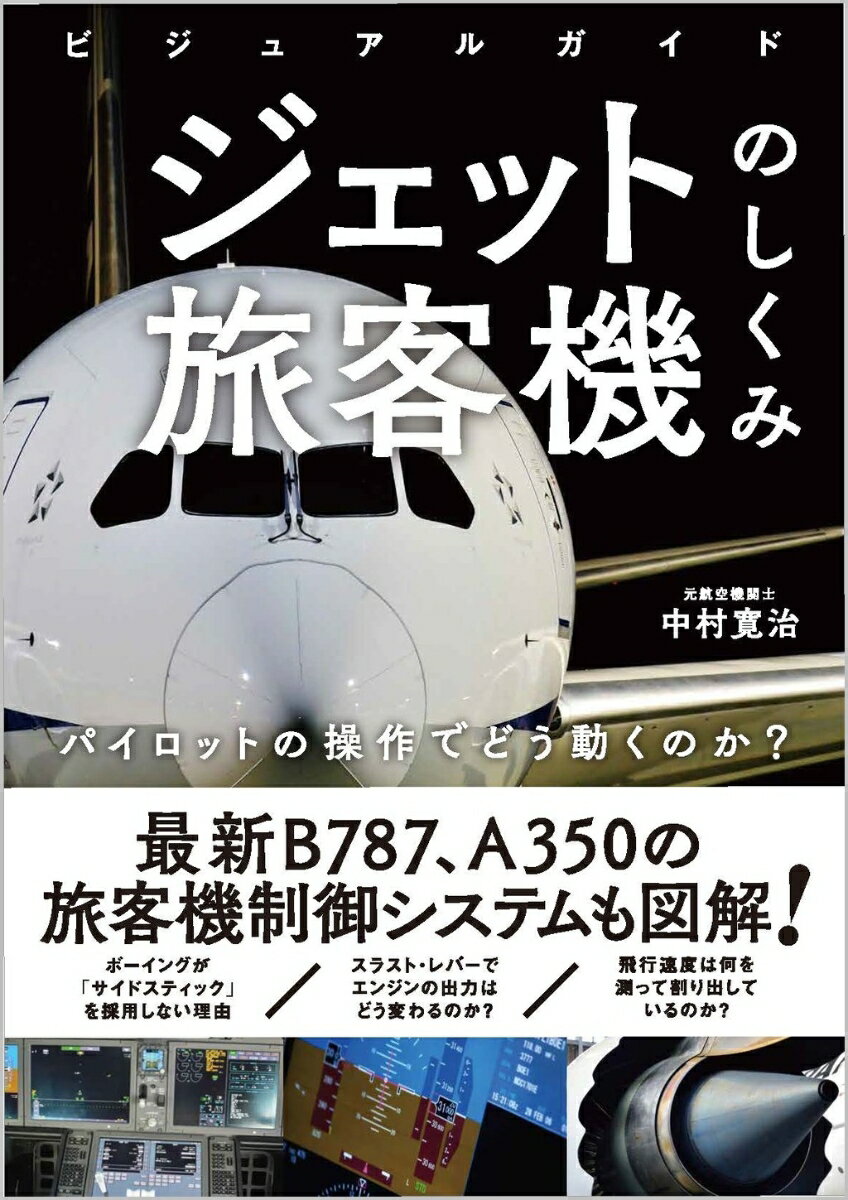 【中古】ビジュアルガイド　ジェット旅客機のしくみ パイロットの操作でどう動くのか？/SBクリエイティブ/中村寛治（単行本（ソフトカバー））