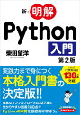 【中古】新・明解Python入門 第2版/SBクリエイティブ/柴田望洋(単行本(ソフトカバー))