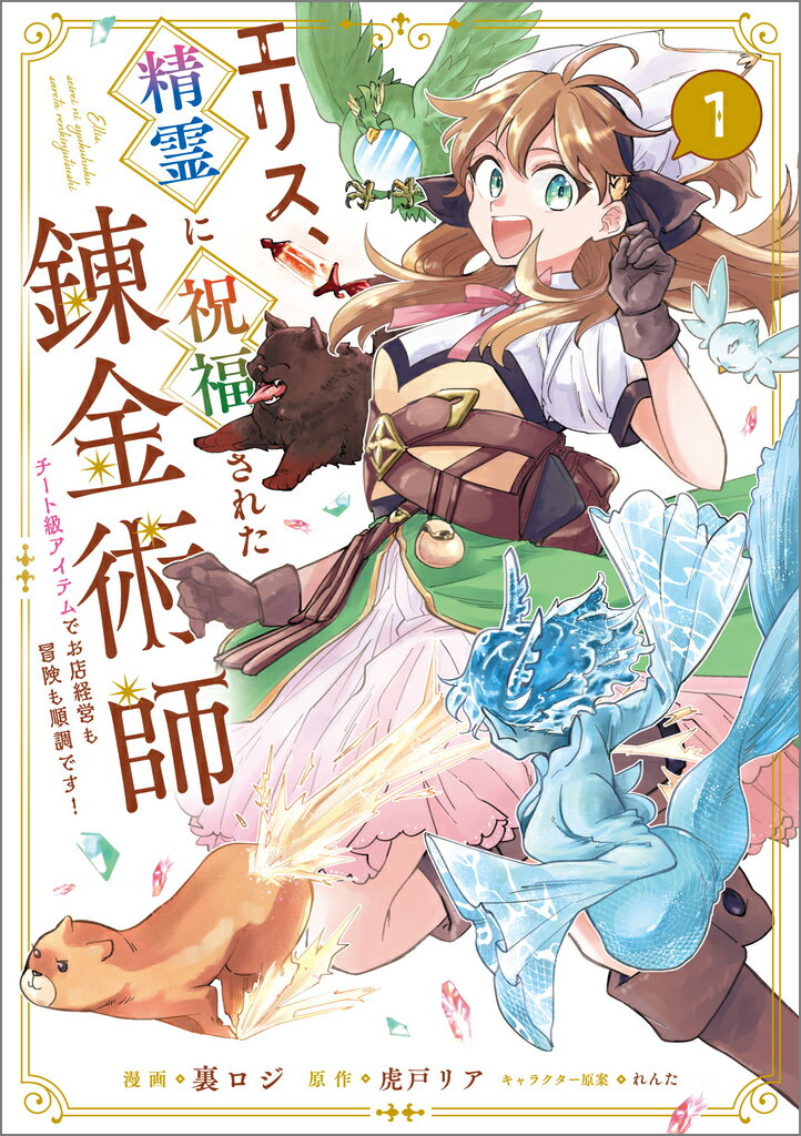 【中古】エリス、精霊に祝福された錬金術師 チート級アイテムでお店経営も冒険も順調です！（ 1/SBクリエイティブ/裏ロジ（コミック）