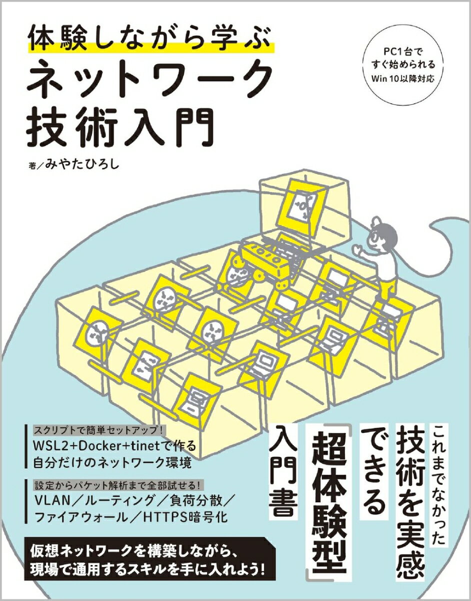【中古】体験しながら学ぶネットワーク技術入門/SBクリエイティブ/みやたひろし（単行本（ソフトカバー））