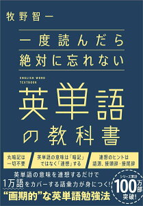 【中古】一度読んだら絶対に忘れない英単語の教科書/SBクリエイティブ/牧野智一(単行本(ソフトカバー))