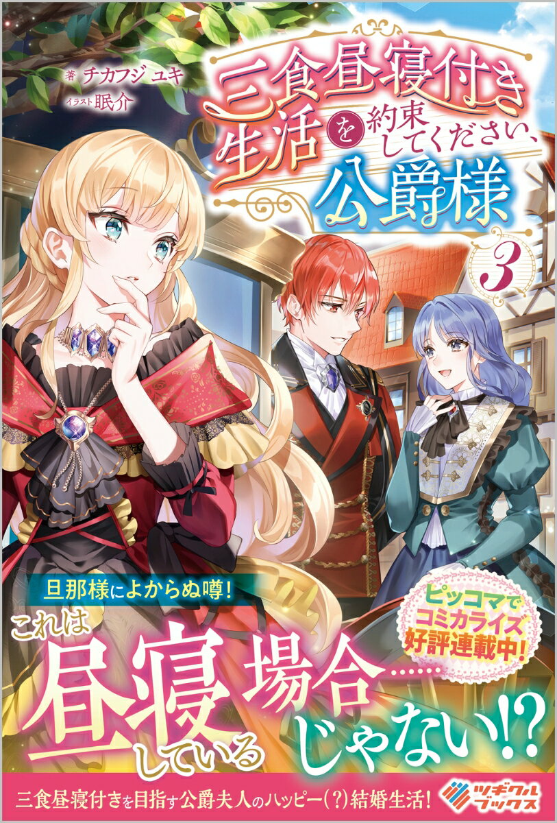 【中古】三食昼寝付き生活を約束してください、公爵様 3/ツギクル/チカフジユキ（単行本（ソフトカバー））