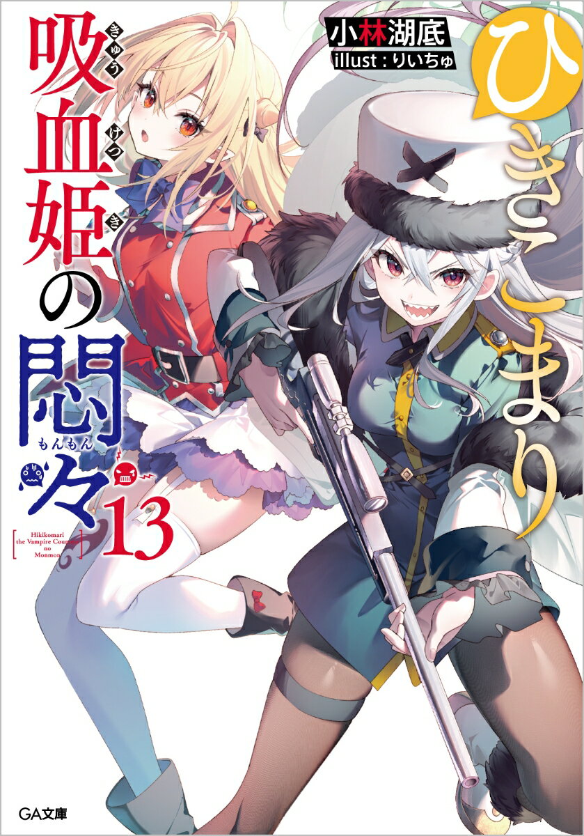【中古】ひきこまり吸血姫の悶々 13/SBクリエイティブ/小林湖底（文庫）