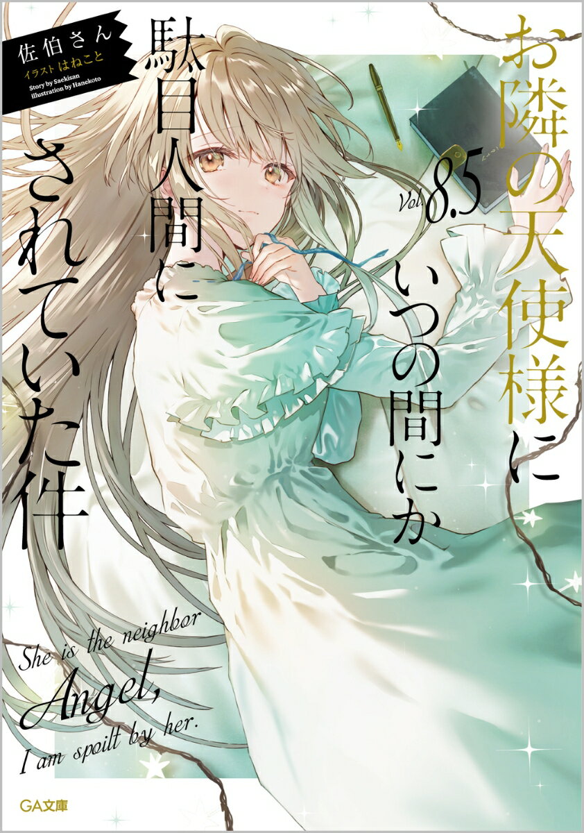 【中古】お隣の天使様にいつの間にか駄目人間にされ...の商品画像