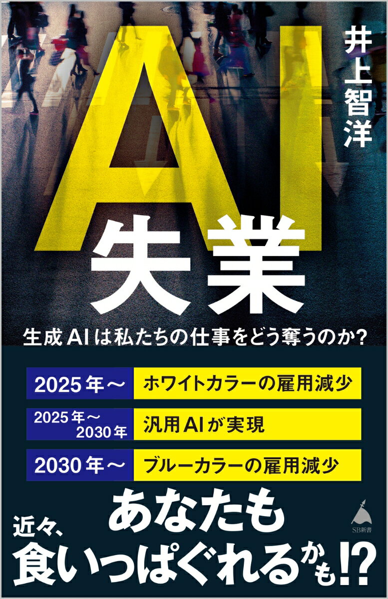 【中古】AI失業 生成AIは私たちの仕事をどう奪うのか？/SBクリエイティブ/井上智洋（新書）
