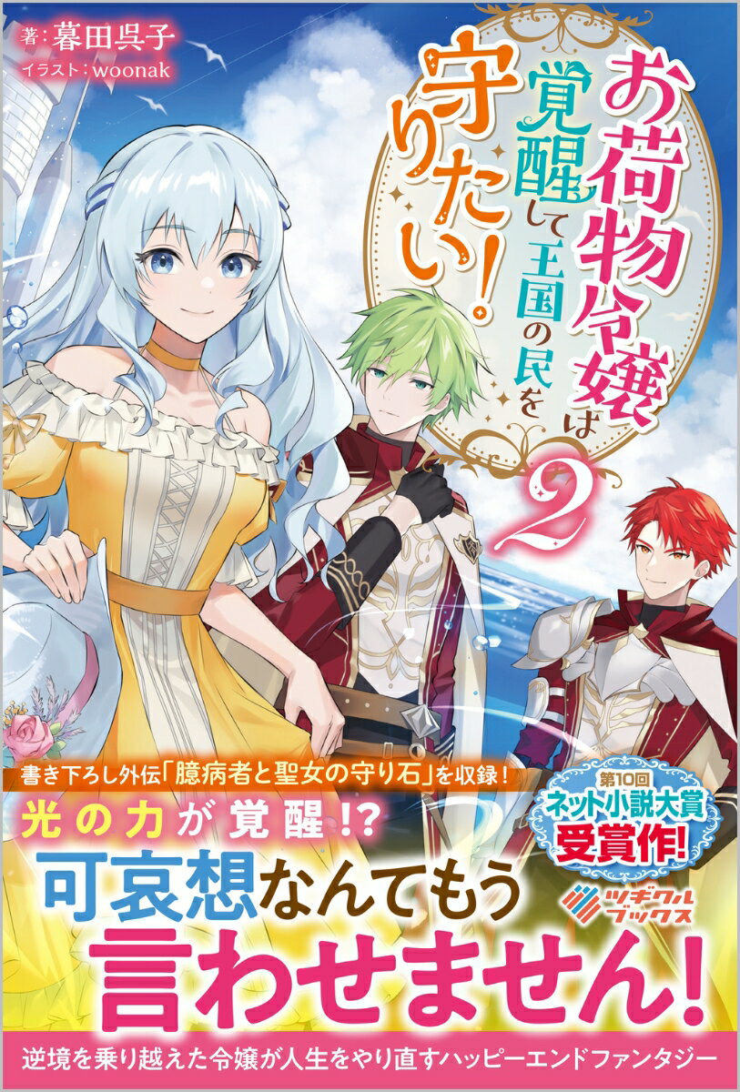 【中古】お荷物令嬢は覚醒して王国の民を守りたい！ 2/ツギクル/暮田呉子（単行本（ソフトカバー））