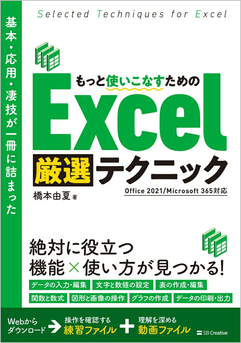 【中古】基本・応用・凄技が一冊に詰まった　もっと使いこなすためのExcel厳選テクニック/SBクリエイティブ/橋本由夏（単行本（ソフトカバー））