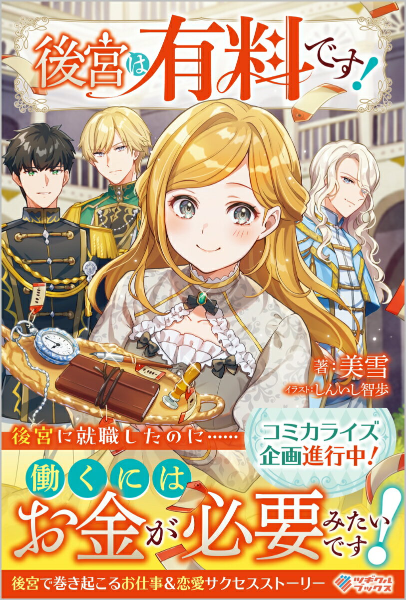 【中古】後宮は有料です！/ツギクル/美雪（単行本（ソフトカバー））