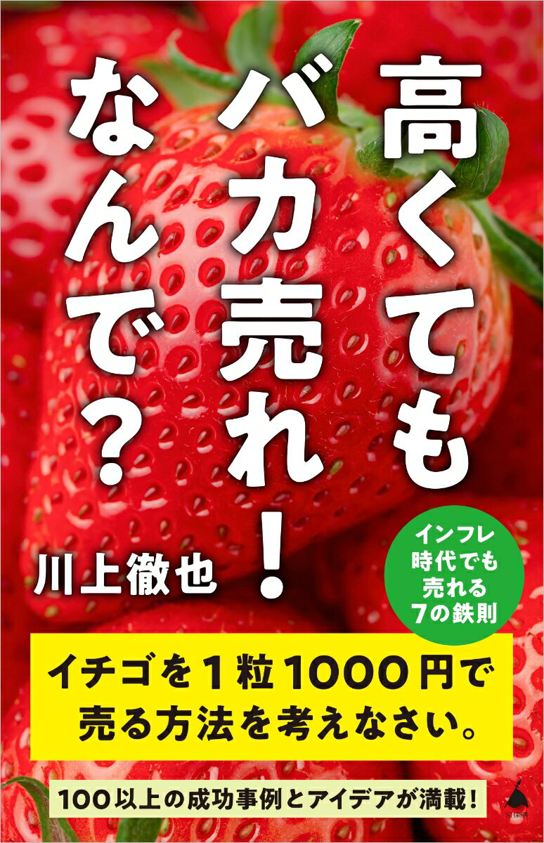 【中古】高くてもバカ売れ！なんで？ インフレ時代でも売れる7の鉄則/SBクリエイティブ/川上徹也（新書）