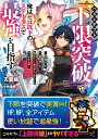 【中古】ハズレギフト「下限突破」で俺はゼロ以下のステータスで最強を目指す 弟が授かった「上限突破」より俺のギフトの方がどう考/SBクリエイティブ/天宮暁(文庫)