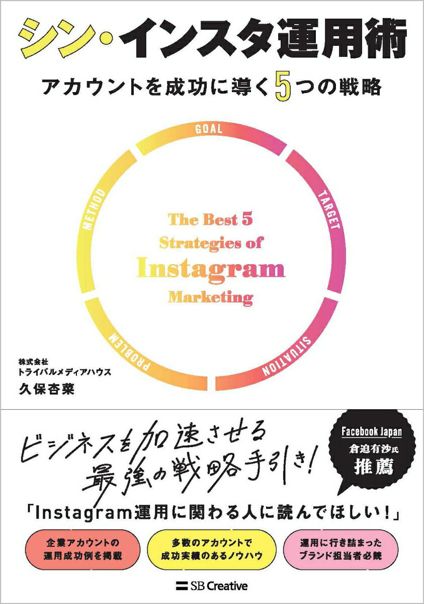 【中古】シン・インスタ運用術　アカウントを成功に導く5つの戦略/SBクリエイティブ/久保杏菜（単行本..