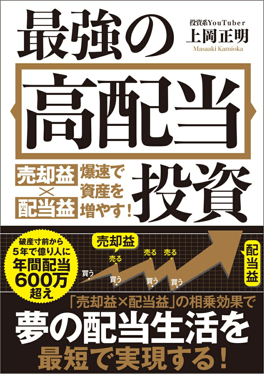 【中古】最強の高配当投資 売却益×配当益　爆速で資産を増やす！/SBクリエイティブ/上岡正明（単行本（ソフトカバー））