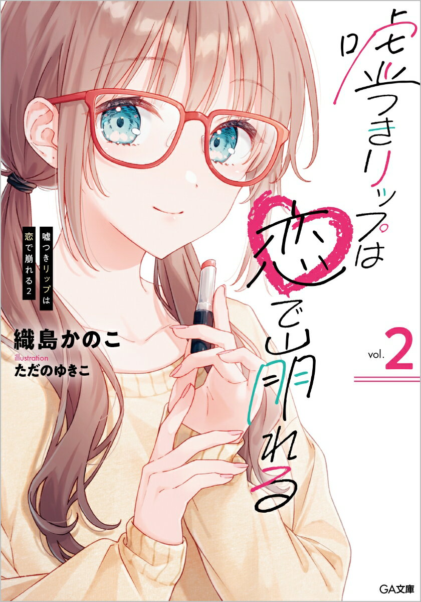【中古】嘘つきリップは恋で崩れる 2/SBクリエイティブ/織島かのこ（文庫）