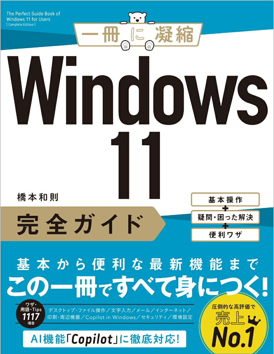 【中古】Windows11完全ガイド 基本操作＋疑問・困った解決＋便利ワザ/SBクリエイティブ/橋本和則（単行本（ソフトカバー））