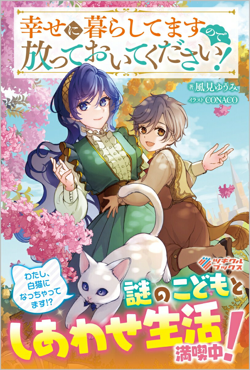 【中古】幸せに暮らしてますので放っておいてください！/ツギクル/風見ゆうみ（単行本（ソフトカバー））