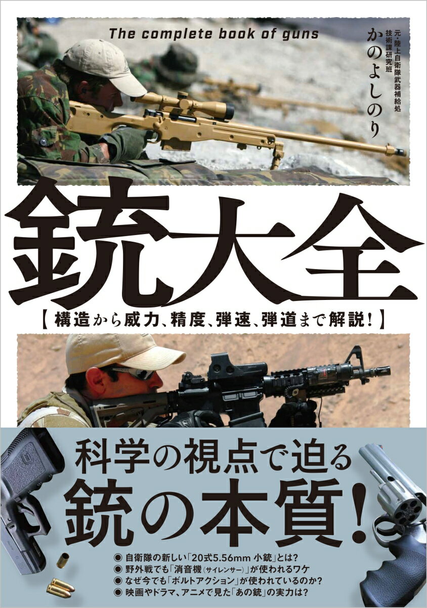 【中古】銃大全 構造から威力、精度、弾速、弾道まで解説！/SBクリエイティブ/かのよしのり（単行本（ソフトカバー））