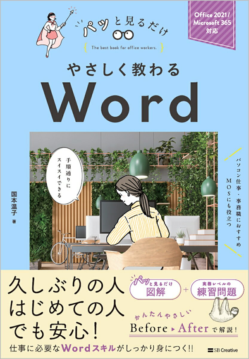 【中古】やさしく教わるWord Office　2021／Microsoft　365/SBクリエイティブ/国本温子（単行本（ソフトカバー））