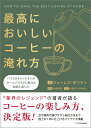 【中古】最高においしいコーヒーの淹れ方 バリスタチャンピオンがホームバリスタに教える秘訣と/SBクリエイティブ/ジェームズ・ホフマン(単行本(ソフトカバー))