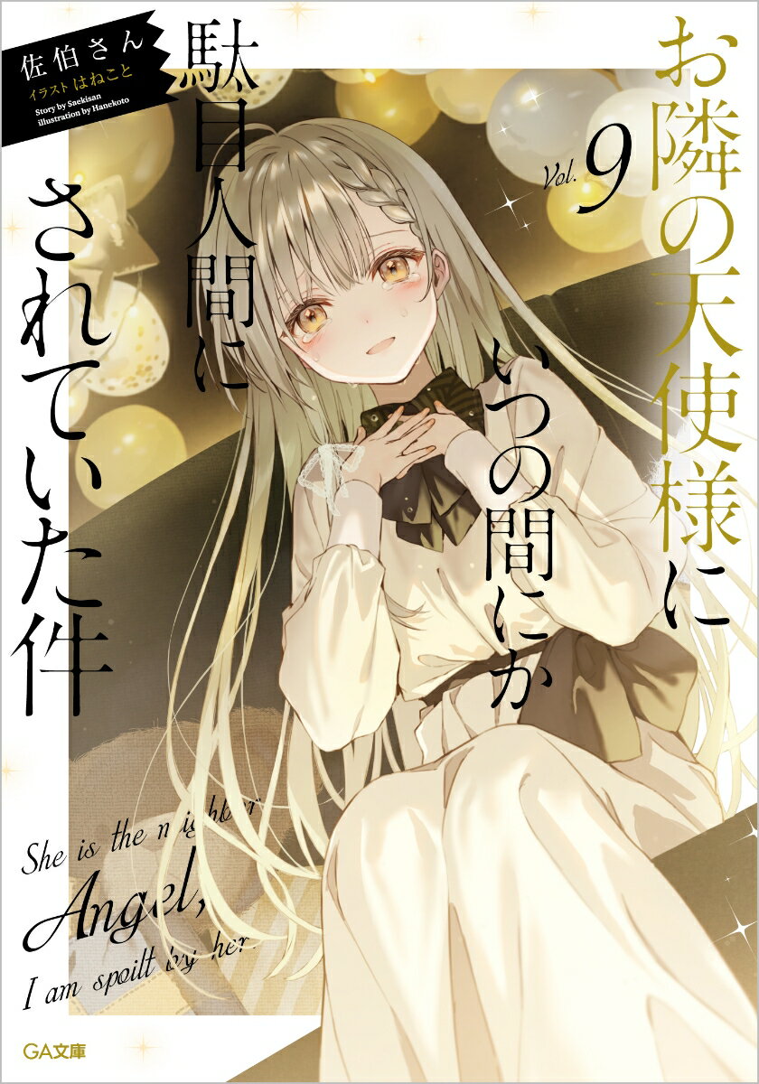 【中古】お隣の天使様にいつの間にか駄目人間にされていた件 Vol．9/SBクリエイティブ/佐伯さん（文庫）