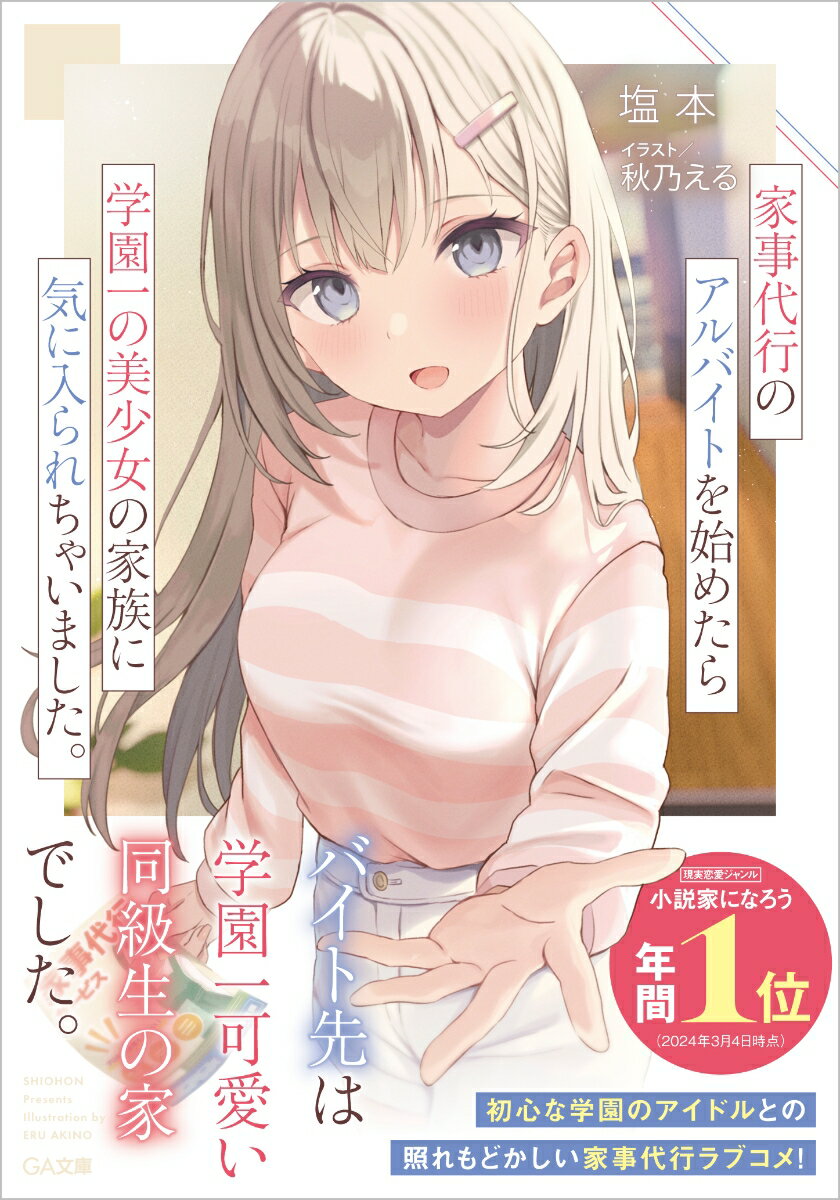 家事代行のアルバイトを始めたら学園一の美少女の家族に気に入られちゃいました。６ ／塩本 （SBクリエイティブ）