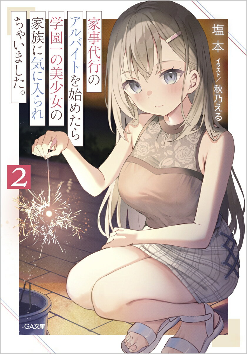 家事代行のアルバイトを始めたら学園一の美少女の家族に気に入られちゃいました。６ ／塩本 （SBクリエイティブ）