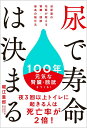 【中古】尿で寿命は決まる 泌尿器の名医が教える 腎臓・膀胱 最高の強化法/SBクリエイティブ/堀江重郎(単行本(ソフトカバー))