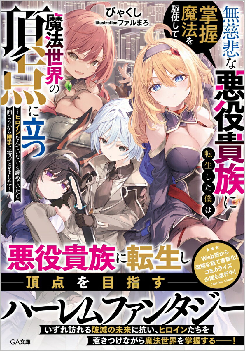 【中古】無慈悲な悪役貴族に転生した僕は掌握魔法を駆使して魔法世界の頂点に立つ ヒロインなんていないと諦めていたら向こうから勝手に/SBクリエイティブ/びゃくし（文庫）