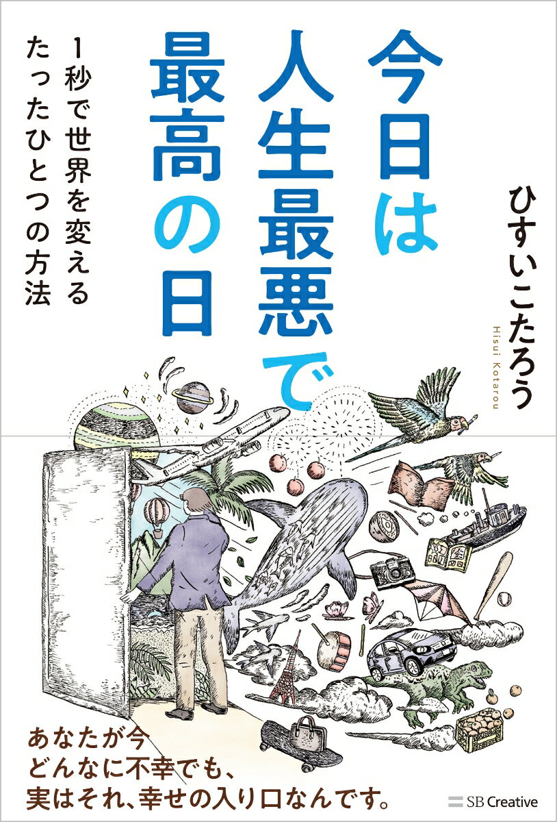 【中古】今日は人生最悪で最高の日 1秒で世界を変えるたったひとつの方法/SBクリエイティブ/ひすいこたろう（単行本（ソフトカバー））
