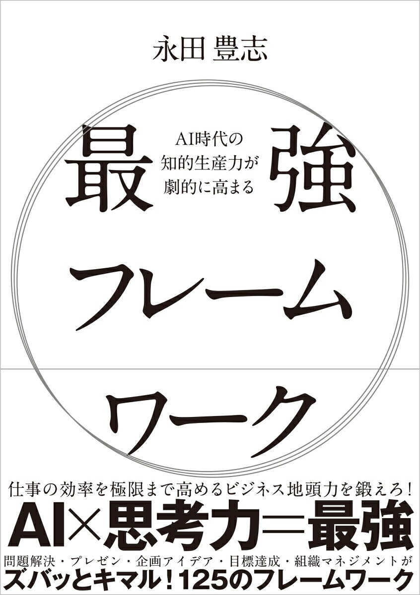 【中古】AI時代の知的生産力が劇的に高まる　最強フレームワーク/SBクリエイティブ/永田豊志（単行本（ソフトカバー））