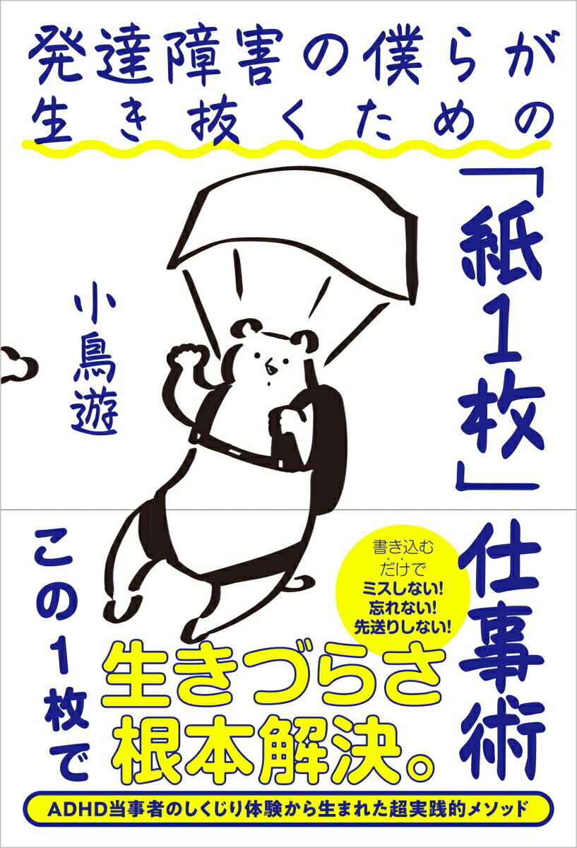 Other - 【中古】発達障害の僕らが生き抜くための「紙1枚」仕事術/SBクリエイティブ/小鳥遊（単行本（ソフトカバー））