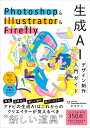 【中古】Photoshop & Illustrator & Firefly 生成AIデザ/SBクリエイティブ/タマケン(単行本(ソフトカバー))