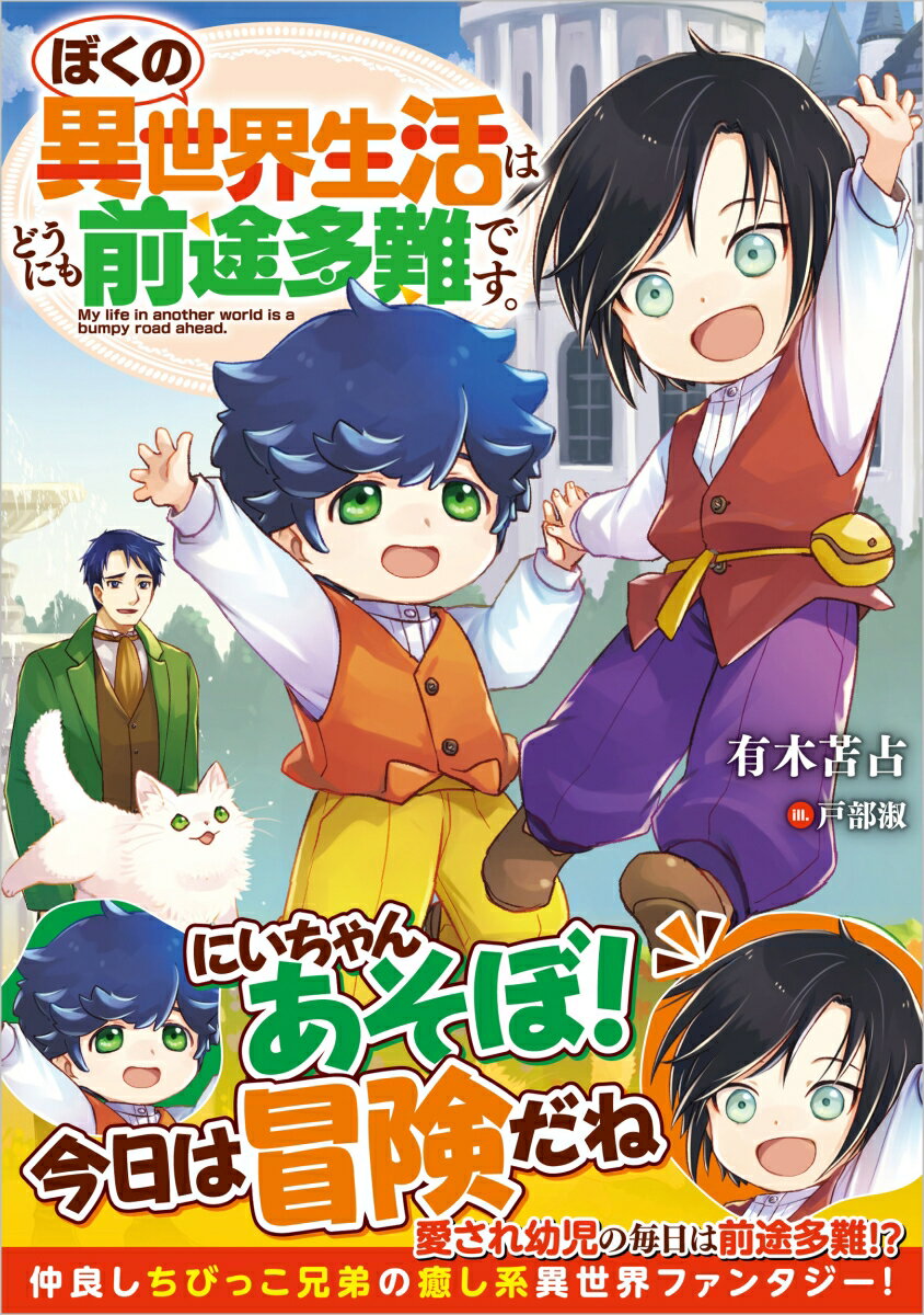 【中古】ぼくの異世界生活はどうにも前途多難です。/SBクリエイティブ/有木苫占（単行本（ソフトカバー））