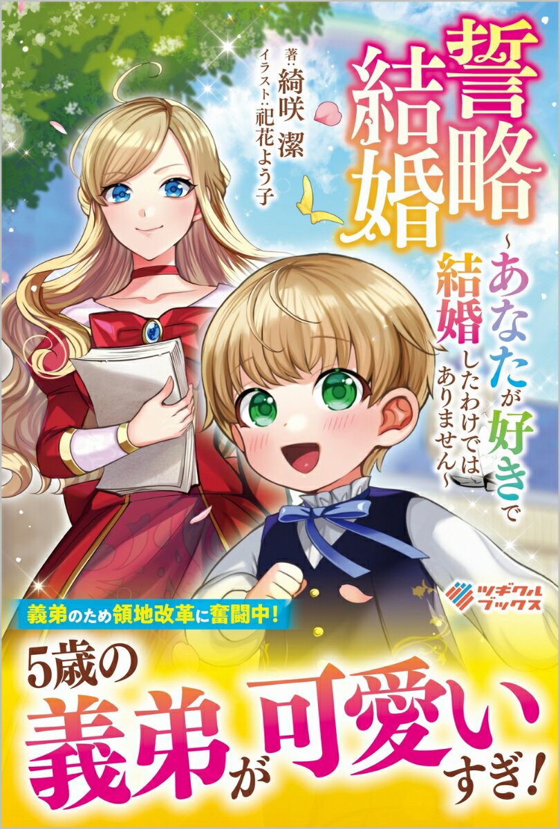 【中古】誓略結婚〜あなたが好きで結婚したわけではありません〜/ツギクル/綺咲潔（単行本（ソフトカバー））