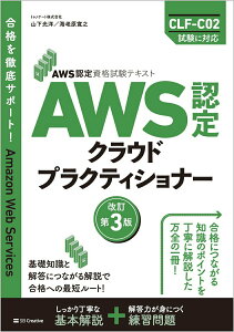【中古】AWS認定クラウドプラクティショナー AWS認定資格試験テキスト 改訂第3版/SBクリエイティブ/山下光洋(単行本(ソフトカバー))