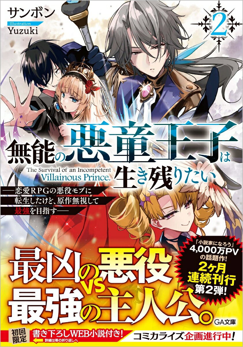 【中古】無能の悪童王子は生き残りたい 恋愛RPGの悪役モブに転生したけど、原作無視して最 2/SBクリエイティブ/サンボン（文庫）