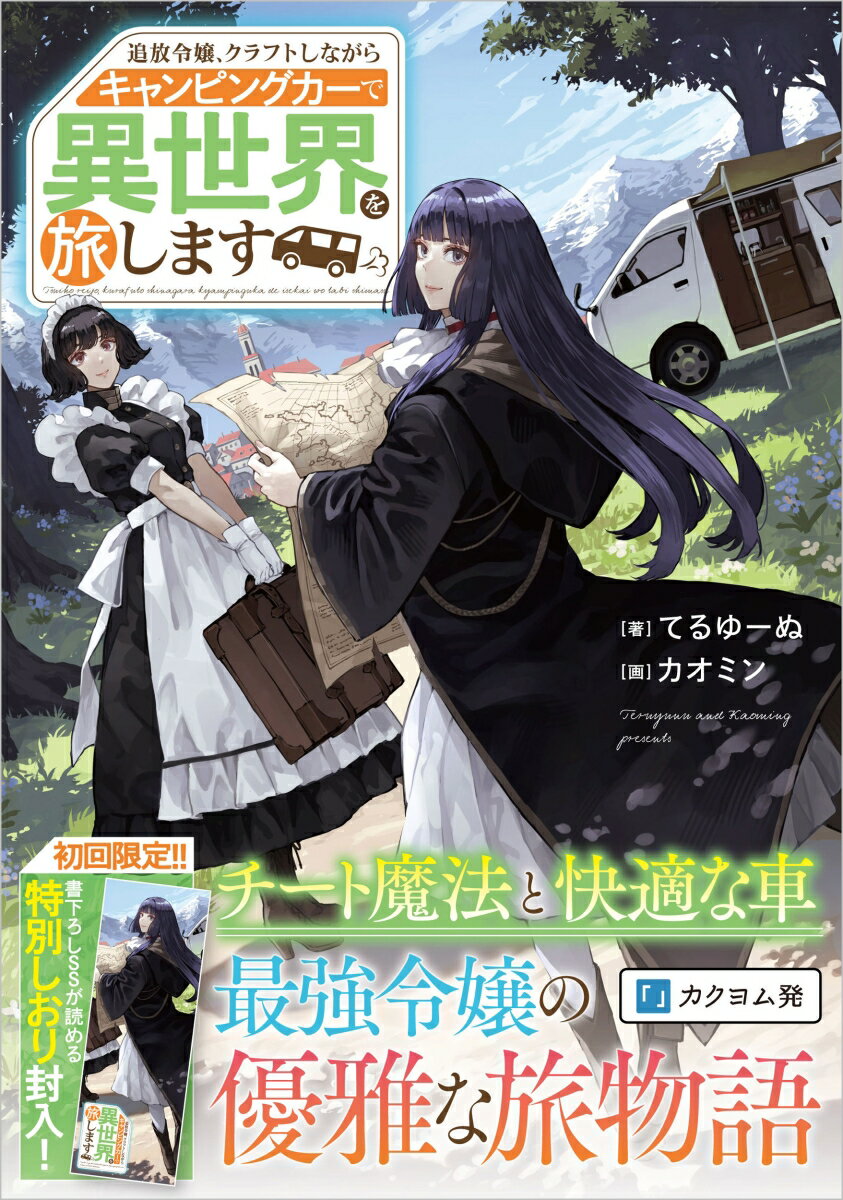 【中古】追放令嬢、クラフトしながらキャンピングカーで異世界を旅します/SBクリエイティブ/てるゆーぬ（単行本（ソフトカバー））