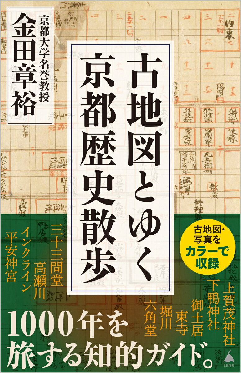 【中古】古地図とゆく京都歴史散歩/SBクリエイティブ/金田章裕（新書）