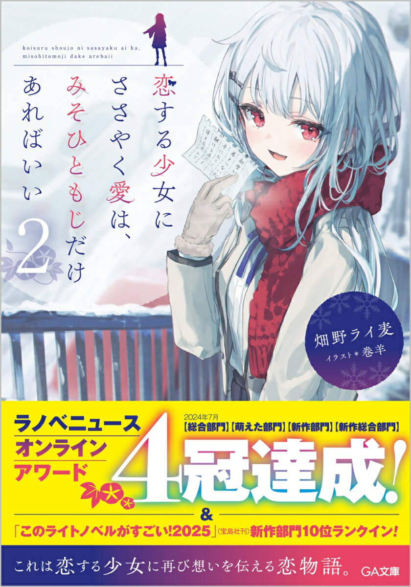 【中古】恋する少女にささやく愛は、みそひともじだけあればいい 2/SBクリエイティブ/畑野ライ麦（文庫）
