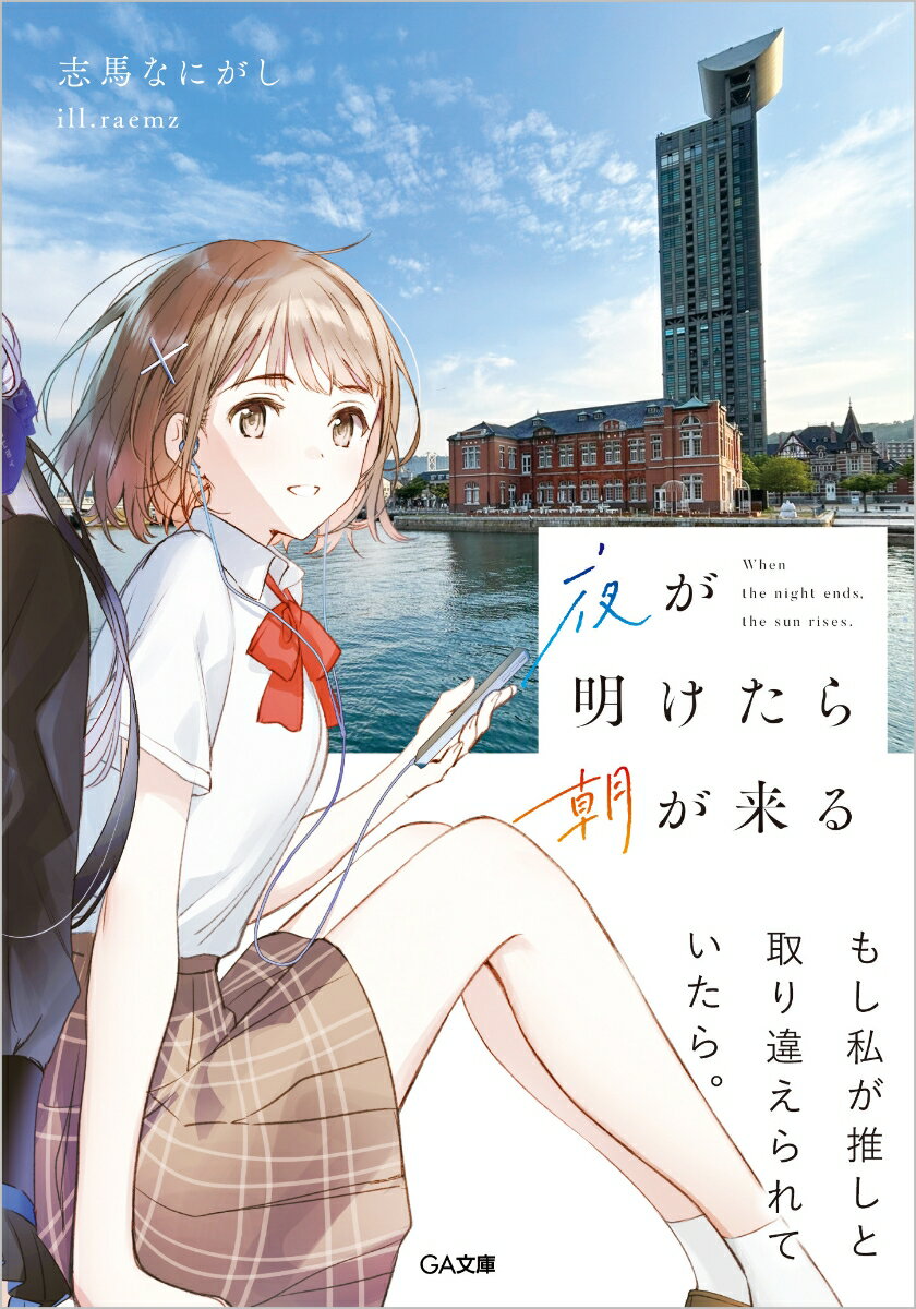 【中古】夜が明けたら朝が来る/SBクリエイティブ/志馬なにがし（文庫）