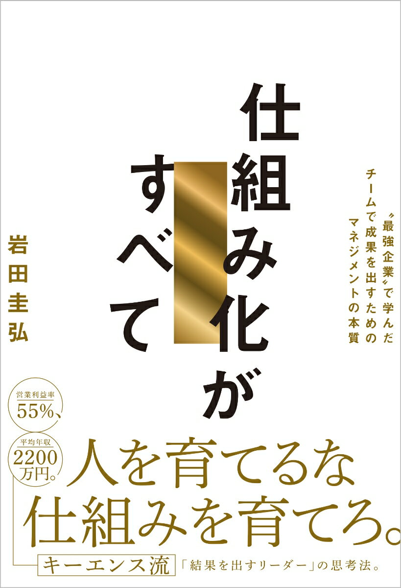【中古】仕組み化がすべて ”最強企業”で学んだチームで成果を出すためのマネジ/SBクリエイティブ/岩田圭弘（単行本（ソフトカバー））
