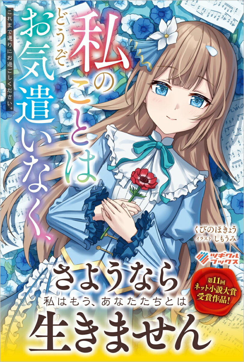 【中古】私のことはどうぞお気遣いなく これまで通りにお過ごしください。/ツギクル/くびのほきょう（単行本（ソフトカバー））