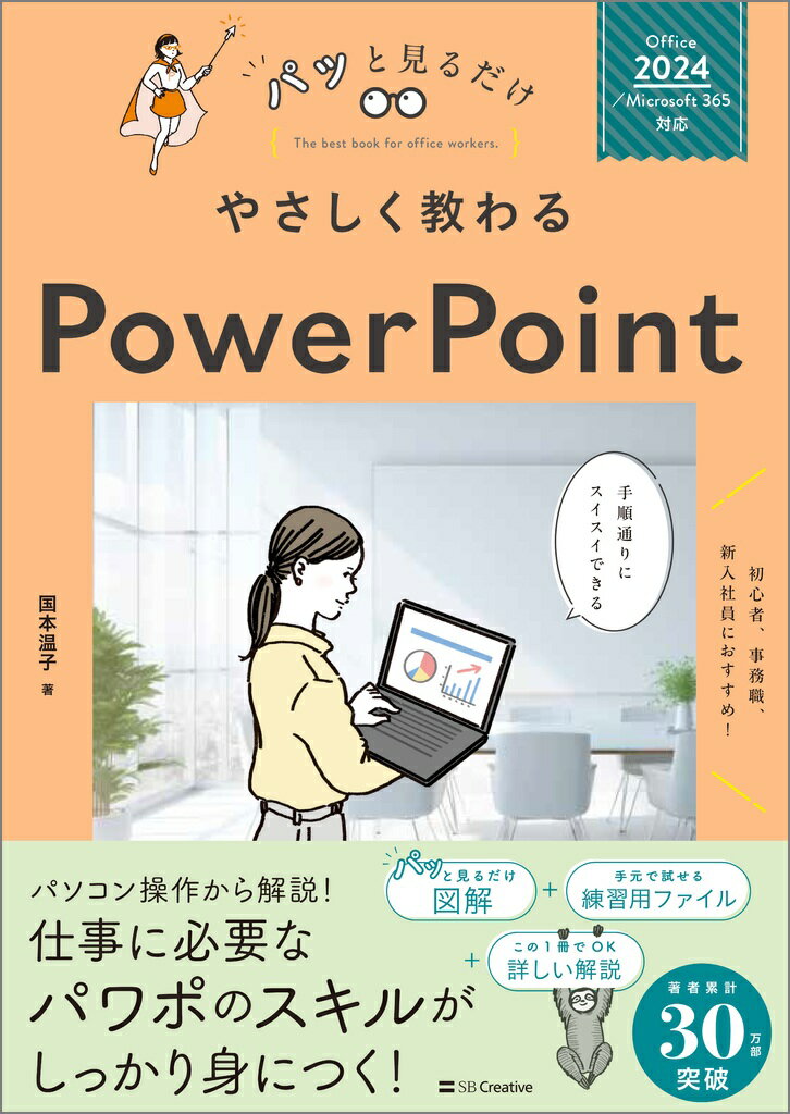 【中古】やさしく教わるPowerPoint Office　2024／Microsoft　365/SBクリエイティブ/国本温子（単行本（ソフトカバー））