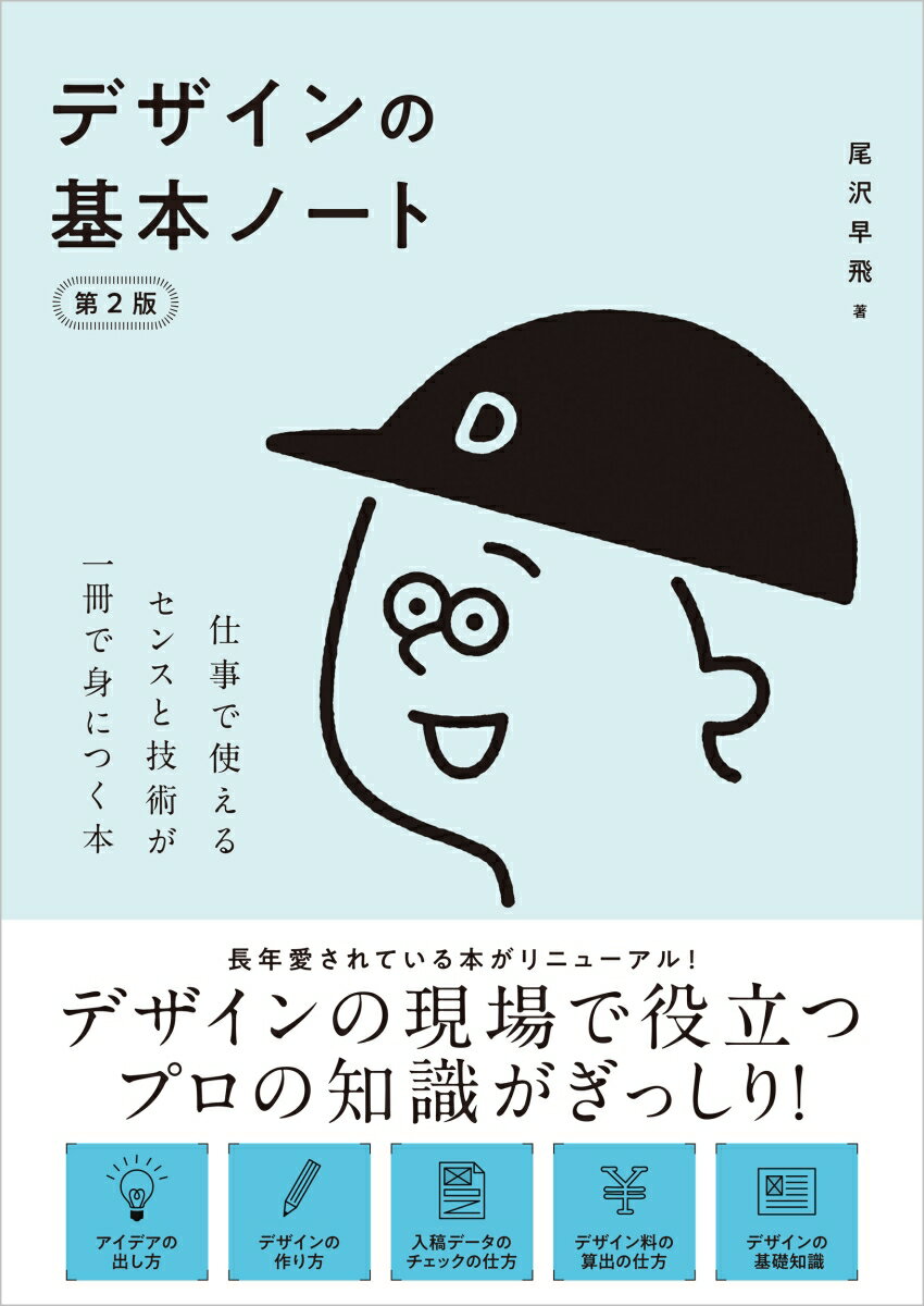 【中古】デザインの基本ノート 仕事で使えるセンスと技術が一冊で身につく本 第2版/SBクリエイティブ/尾沢早飛（単行本（ソフトカバー））