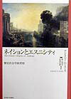 【中古】ネイションとエスニシティ 歴史社会学的考察 /名古屋大学出版会/アンソニ・D．スミス（単行本）